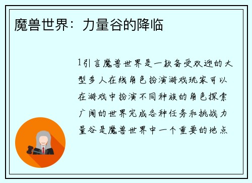魔兽世界：力量谷的降临