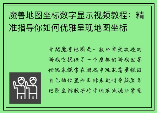 魔兽地图坐标数字显示视频教程：精准指导你如何优雅呈现地图坐标
