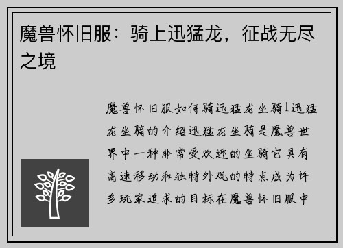 魔兽怀旧服：骑上迅猛龙，征战无尽之境