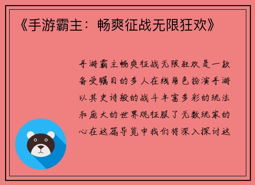《手游霸主：畅爽征战无限狂欢》