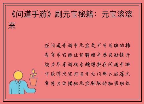 《问道手游》刷元宝秘籍：元宝滚滚来