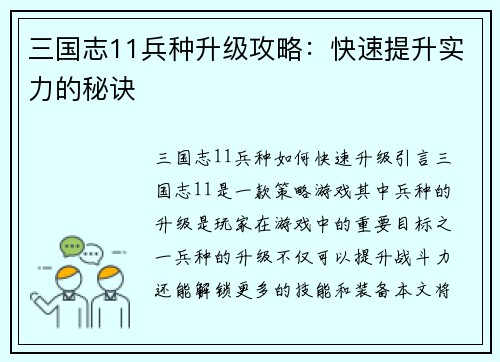 三国志11兵种升级攻略：快速提升实力的秘诀