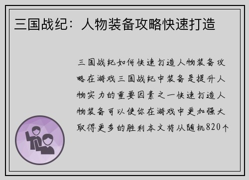 三国战纪：人物装备攻略快速打造