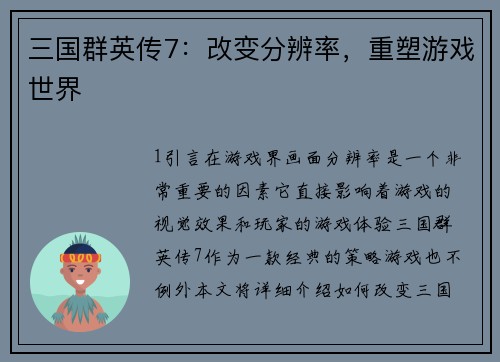 三国群英传7：改变分辨率，重塑游戏世界