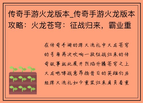 传奇手游火龙版本_传奇手游火龙版本攻略：火龙苍穹：征战归来，霸业重燃
