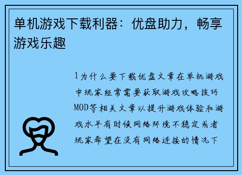 单机游戏下载利器：优盘助力，畅享游戏乐趣