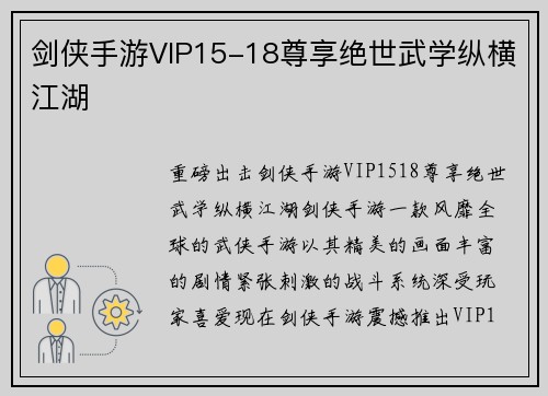 剑侠手游VIP15-18尊享绝世武学纵横江湖