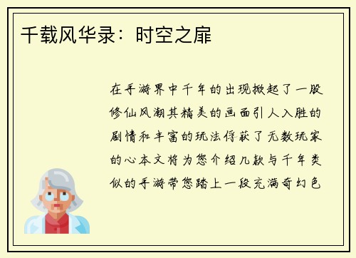 千载风华录：时空之扉