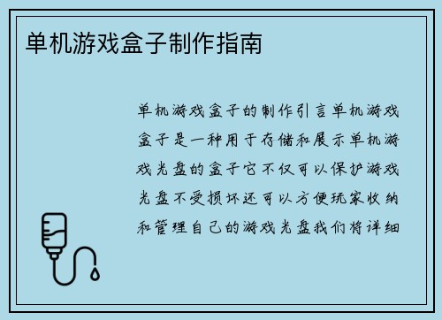 单机游戏盒子制作指南