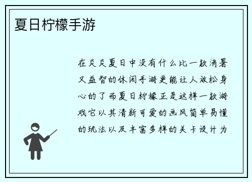 夏日柠檬手游