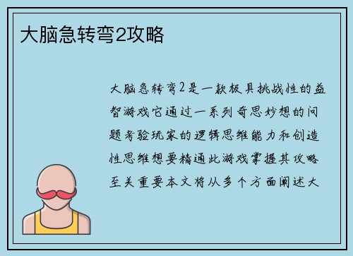 大脑急转弯2攻略