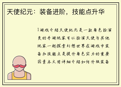 天使纪元：装备进阶，技能点升华