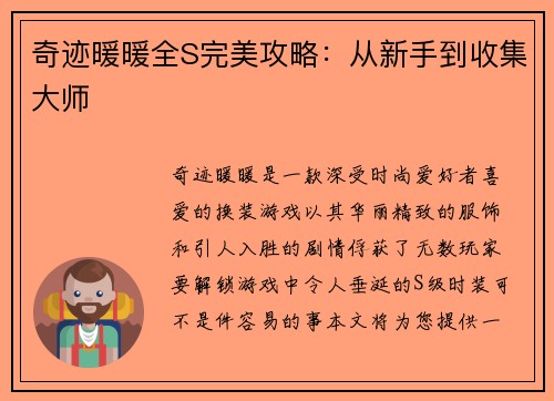 奇迹暖暖全S完美攻略：从新手到收集大师