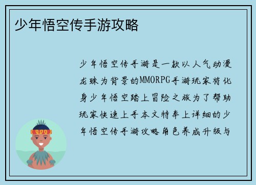 少年悟空传手游攻略