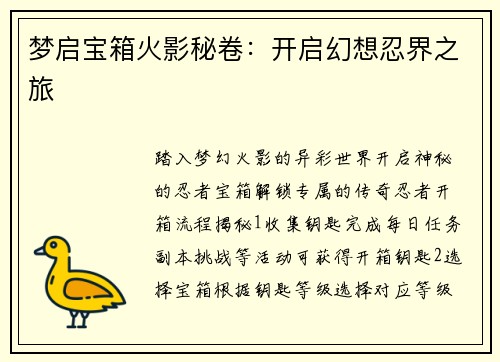 梦启宝箱火影秘卷：开启幻想忍界之旅
